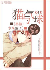 （综同人）[黑篮+水果篮子]猫与气球