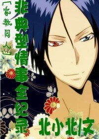 （家教同人）非典型情事全紀錄