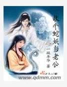 收個蛇妖當老公