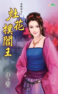 灶花撲閻王（蕩婦閨女之一）
