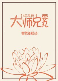 （神鵰俠侶同人）[綜武俠]大師兄要丸