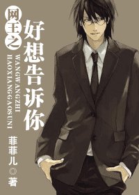 （网王同人）好想告诉你
