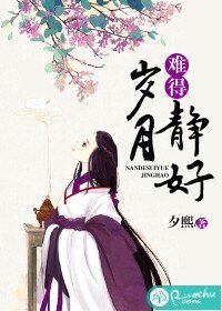 難得歲月靜好