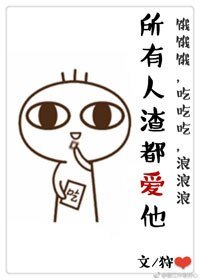 所有人渣都愛他.