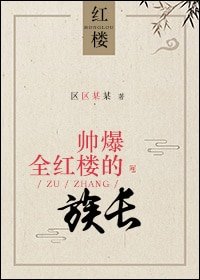 （BL/紅樓同人）帥爆全紅樓的族長