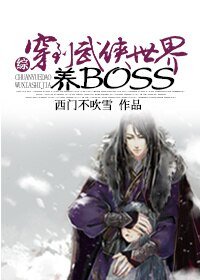 (BL/綜影視同人）[綜]穿到武俠世界養boss