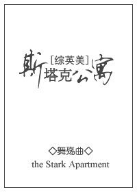 （BL/綜英美同人）[綜英美]斯塔克公寓