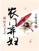 盛世天下之農門棄婦