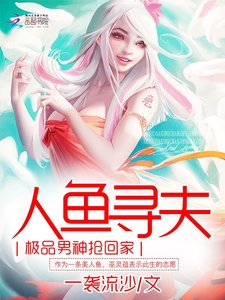 人魚尋夫:極品男神搶回家