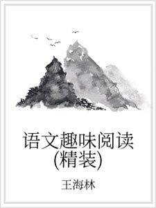 語文趣味閱讀(精裝）