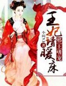 邪王嗜宠：王妃，请暖床
