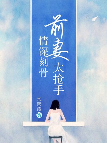 情深刻骨，前妻太搶手