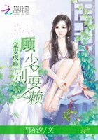 宠妻成瘾：顾少，别耍赖