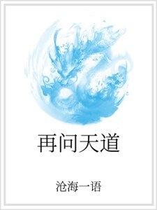 再問天道