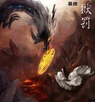 獄罰