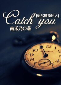 （福尔摩斯同人） Catch you
