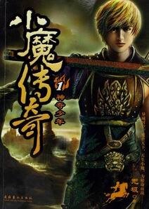 小魔传奇