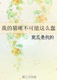 貓生艱難/我的貓咪不可能這麼蠢