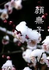 顏無子