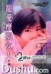 宠爱摩羯女人（星有所属Ⅰ系列）
