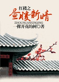 （紅樓同人）紅樓之晝暖新晴（番外）
