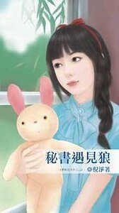 秘書遇見狼（遇見狼系列之二）