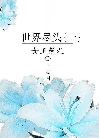 世界盡頭(一):女王故事