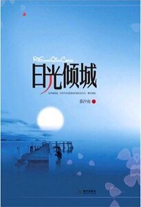 日光倾城（出书版）