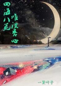 四海八荒唯汝吾心