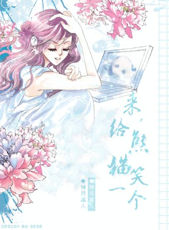 來，給熊貓笑一個