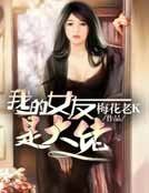 我的女友是大佬