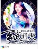 玄武通天