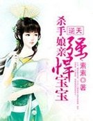 逆天:殺手孃親強悍寶寶