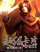 超级卡片buff