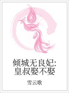 傾城無良妃：皇叔娶不娶