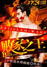 敗家之王