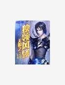 无限之独领风骚