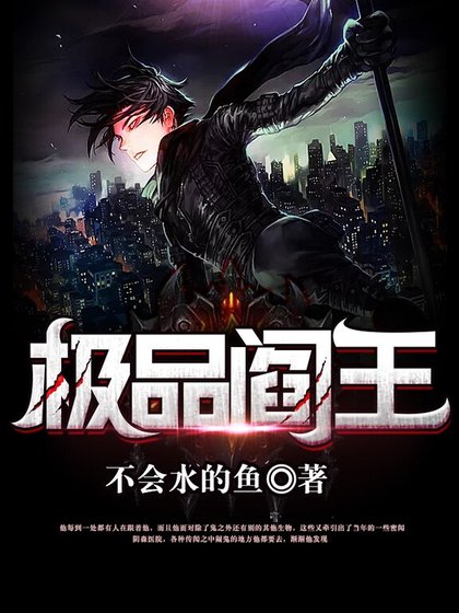 《極品閻王》