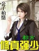 都市修真强少