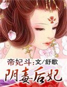 帝妃鬥：陰毒后妃