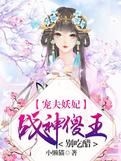 宠夫妖妃：战神傻王别吃醋