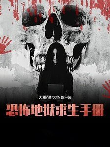 恐怖地獄求生手冊