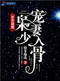 步步逼婚：梟少寵妻入骨