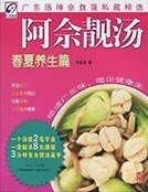 阿佘靚湯-春夏養生篇