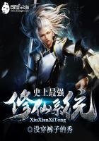 史上最強修仙系統