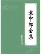 《袁中郎全集》