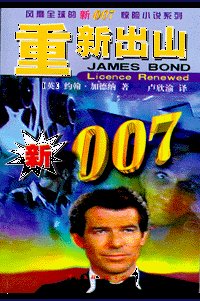 007系列之重新出山