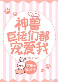 神兽大佬们都宠爱我[星际]