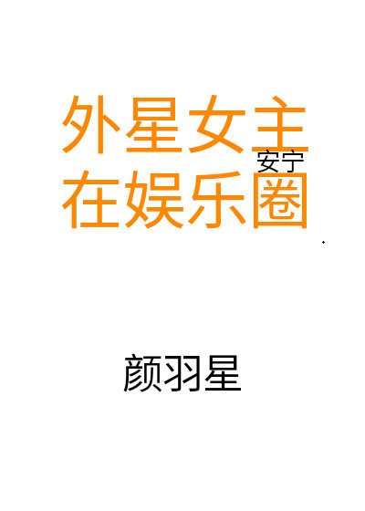 外星女主在娛樂圈