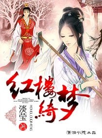 《红楼绮梦》